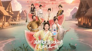 满朝文武靠公主心声走在吃瓜一线