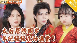 [Multi SUB] ｜全集｜超多美女~仙女下凡成太后，年龄只有四岁半？！皇帝儿子后宫美女多多纷争