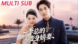 季总的变身娇妻