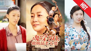 魂穿80做極品老太婆