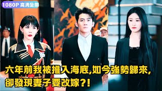 海底歸來：被推入深淵的丈夫逆轉人生