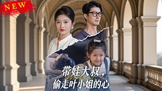 带娃大叔偷走叶小姐的心