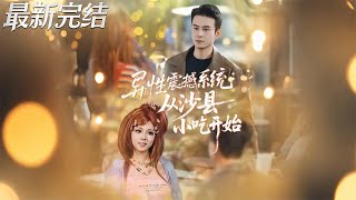 The Opposite Sex Shock System: Starting from Shaxian Snacks