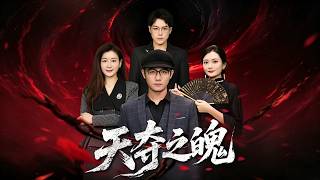 《天夺之魄》【短剧合集】