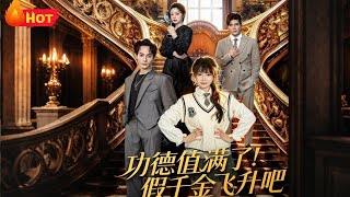 功德值满了假千金飞升吧