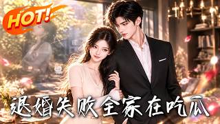 🔥恶女疯狂作死求退婚，全家竟都能听见她心声！一心拿钱跑路反成团宠，高冷大佬拒不退婚还高调官宣！《退婚