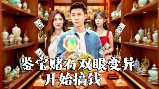 異瞳鋻寶：賭石逆襲