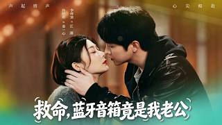 救命，蓝牙音箱竟是我老公