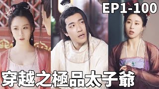 穿越之極品太子爺