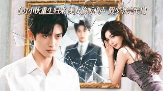 重生后，心声被美女姐姐偷听