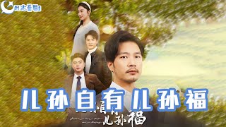 兒孫自有兒孫福