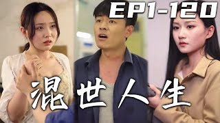 混世人生：逆襲之路