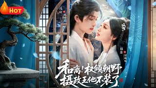 The Regent Stops Pretending—We're Getting a Divorce?