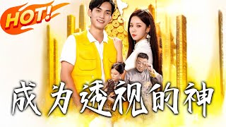 成为透视的神