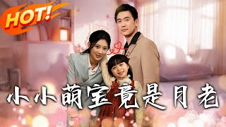 小小萌寶竟是月老