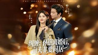 纠缠：怀崽离婚后，前夫非要同居