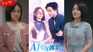 完蛋，AI女友露餡了