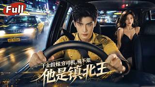 假婚契约：我的司机藏绝世实力