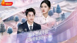 你不想我幸福我偏要狠狠的幸福