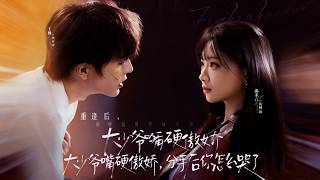 大少爷嘴硬傲娇，分手后你怎么哭了