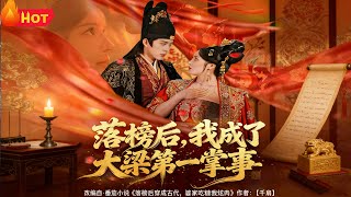 After Failing the Exam, I Became Great Liang's Top Steward