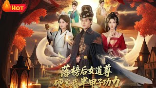 落榜後女道尊硬塞我半甲子功力