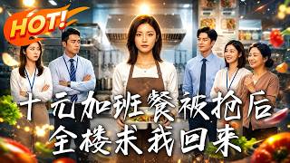 十元加班餐被搶後，全樓求我廻來