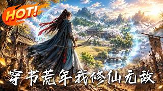 穿书荒年，我修仙无敌