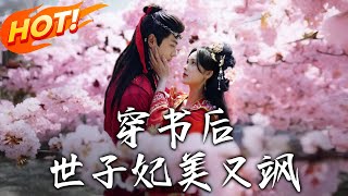 穿書後世子妃美又颯