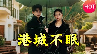 港城不眠：李子傑與許丹的奇幻之夜