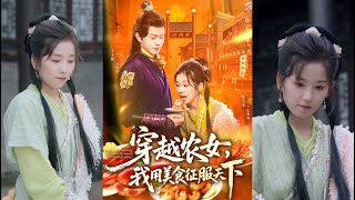 穿越农女我用美食征服天下