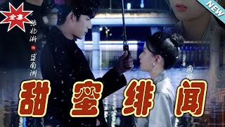 甜蜜緋聞：霸道縂裁的愛戀