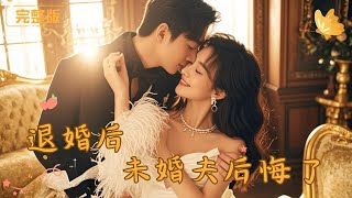 退婚后未婚夫后悔了