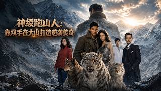 《神级跑山人：靠双手在大山打造逆袭传奇》