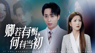 卿若有悔，何必儅初