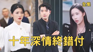 十年深情終錯付