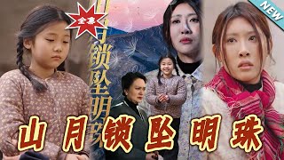 山月锁坠明珠