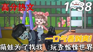 萌娃逆轉驚悚：萌萌的歪玩奇遇