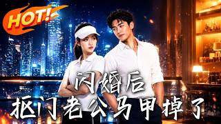 闪婚后，抠门老公马甲掉了
