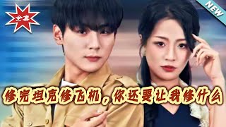 修完坦克修飞机，妳还要让我修什么