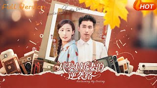 八零小嬌妻的逆襲路