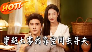 Transmigrated to the 70s: Finding My Husband with a Space System