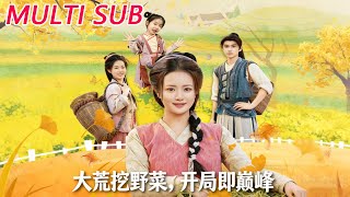 大荒挖野菜，开局即巅峰