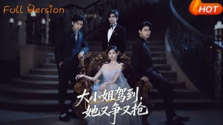 大小姐驾到,她又争又抢