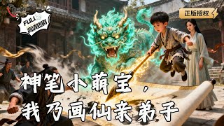 神笔小萌宝，我乃画仙亲弟子