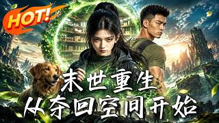 末世重生：从夺回空间开始