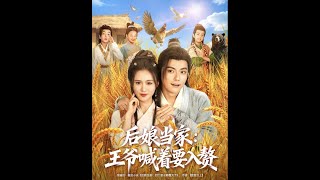 后娘当家：王爷喊着要入赘