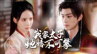 我家太子她嬌不可攀