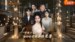 芳龄十九，祖奶奶重振家族荣誉