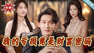 我的虧損竟是財富密碼